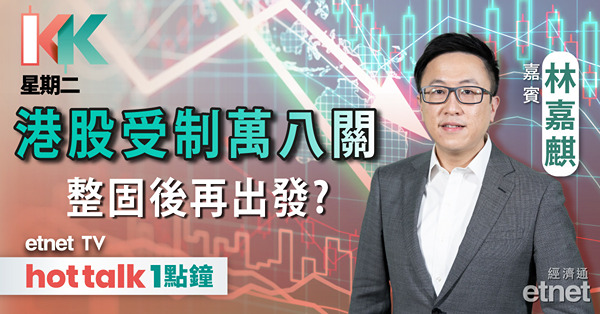 KK星期二｜港股回吐近300點 反彈浪已完？︱汽車股新一輪價格戰殺到︱藥明合聯(2268)入場費過萬 現市況抽唔抽得過