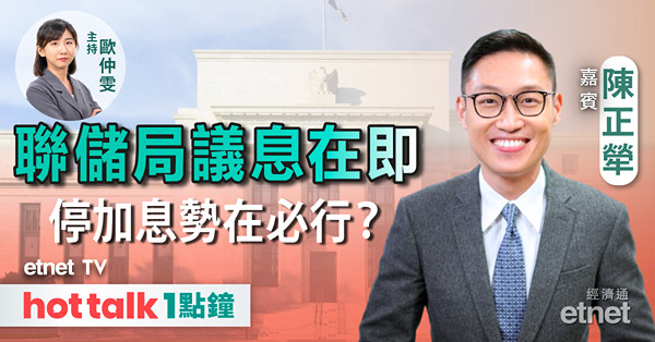 hot talk 1點鐘｜聯儲局按兵不動 明年開始收水？｜歐央行或早過聯儲局開始減息｜日央行仲未係時候結束負利率？