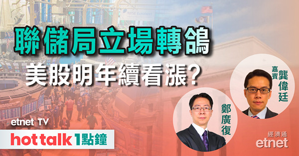 hot talk 1點鐘｜聯儲局預示明年減息75基點 美股盈利前景轉正續看漲？