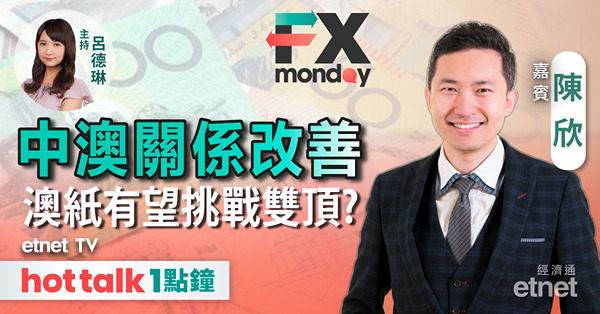 FX MONDAY｜減息都有分好同壞？｜人仔「返6」機會有幾大？｜澳洲將公布多項經濟數據