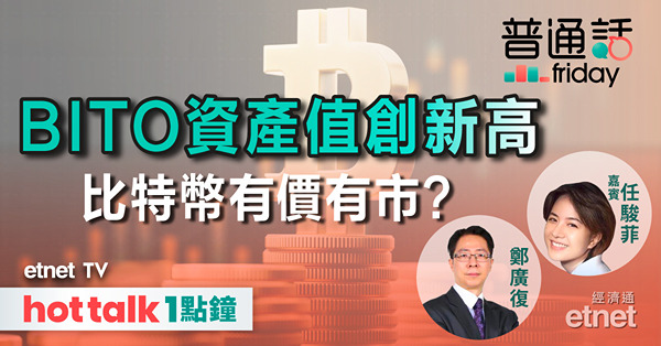 普通話Friday｜BITO資產值創14.7億美元新高，反映對比特幣及加密貨幣興趣增加？