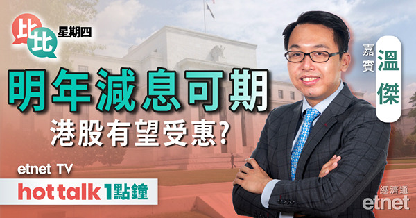 比比星期四｜聯儲局立場較想像中更鴿 收水利好港股？｜解讀11月社融數據 M1同M2剪刀差擴大代表D咩？
