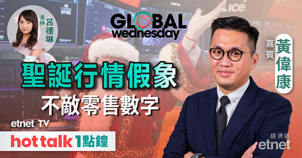 GLOBAL Wednesday｜聖誕行情屬假象 情緒高漲但荷包唔漲！｜INTC頂住炮火以國設廠｜英國富商買紅魔25%股權 勢改轉會制？