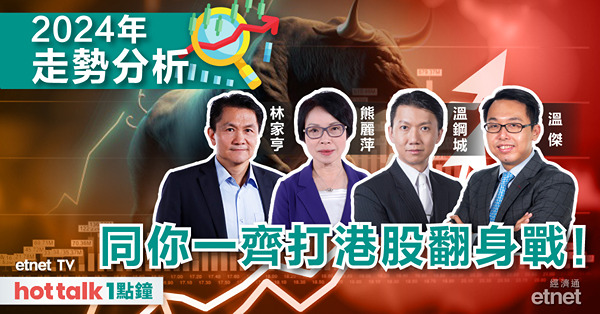 hot talk 1點鐘｜捕捉2024年投資機遇：邊類板塊可以絕地反擊？