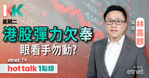 KK星期二｜港股弱勢不改 現階段勿多手？︱藥明生物尋底之旅剛啟程？︱黃金大牛市 弱市長揸黃金勝算高