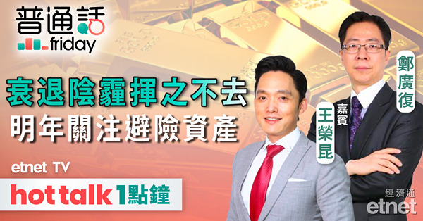 普通話Friday｜市場對環球經濟衰退的憂慮未消，金價再創新高預示資金重投避險資產？