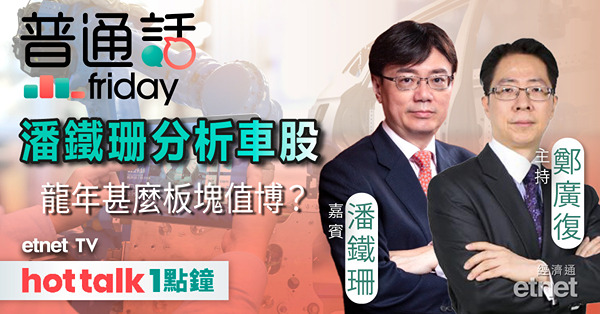 普通話Friday｜加息周期結束有利股市 新能源車股表現如何 龍年甚麼板塊值博？