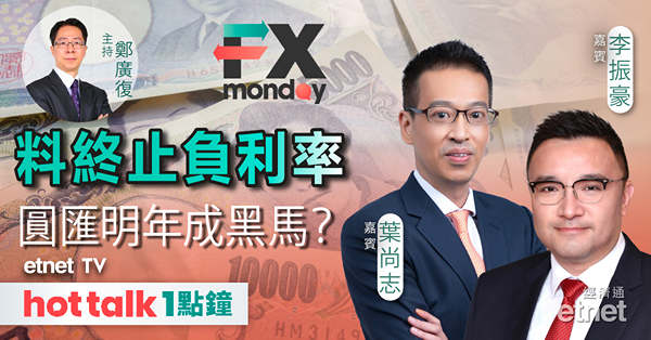 FX MONDAY｜市場料聯儲局結束加息周期，日央行終止負利率刺激圓匯走強？