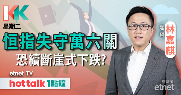 KK星期二｜恒指失萬六 逾百股「一鑊熟」！｜軍用AI潛力大 風險仲大？｜插底股份逐隻捉