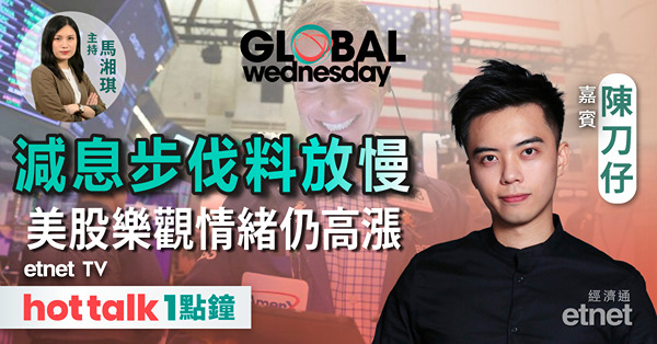 GLOBAL Wednesday｜減息步伐未明市場仍樂觀 美股回調醞釀中？｜2024年買美股 七雄仍然係首選？｜比特幣投資攻略