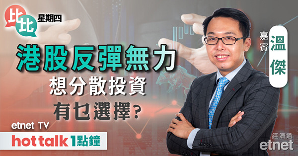 比比星期四｜港股喜迎年內第二次升市 放眼亞太區仲有乜選擇？｜中美多項經濟數據出爐