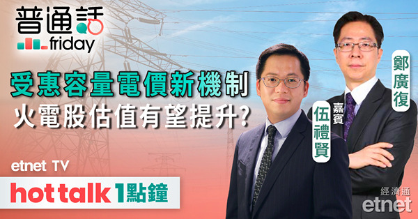 普通話Friday｜美國國會通過撥款法案避免停擺｜火電股估值有望受惠容量電價新機制