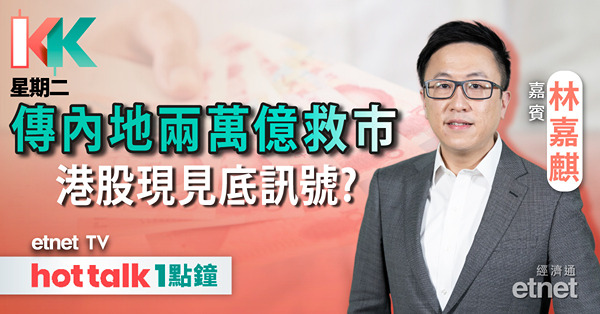 KK星期二｜傳國家隊入市 對港股未必係好消息？| 分析內房最新情況 | 美股續破頂 業績期部署策略