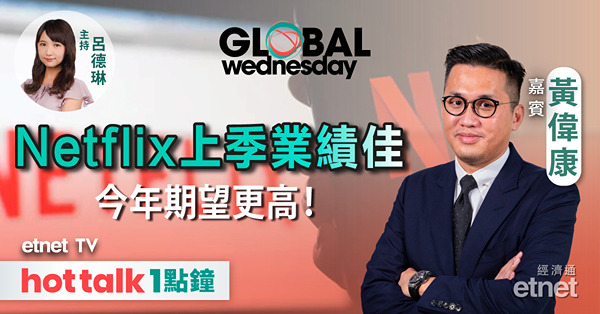 GLOBAL Wednesday｜美國選情左右減息取態？｜拆解Netflix業績｜比特幣今年減半利好有限？