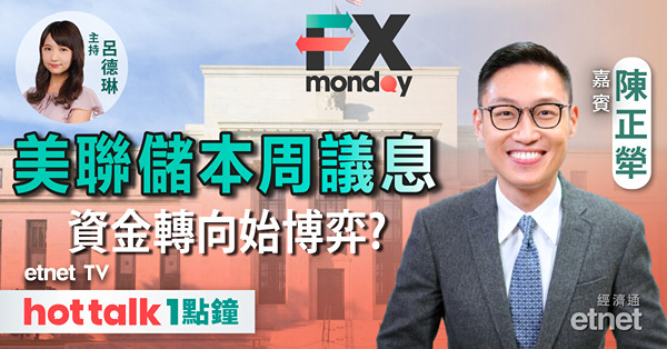 FX MONDAY｜美國本周三議息｜歐元區息口 唔減好過減？｜日央行想退出負利率 要具備咩條件？