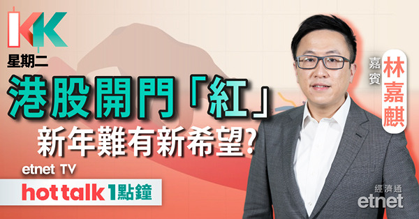 KK星期二｜2024年要關注的大事一覽 港股有望結束連跌？｜大行再出報告警告 內房債務暴雷倒數？