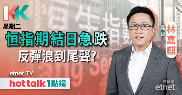 KK星期二｜港股再回調 內地政策憧憬已基本消化？｜比亞迪盈喜後不升反跌｜恒大清盤對內房板塊影響
