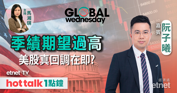 GLOBAL Wednesday｜美企財報遜預期敲響警號 美股調整期開啟？｜AI炒作短期退潮 邊隻仲值得吸納？