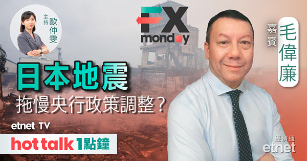 FX MONDAY｜日央行若要結束負利率 關鍵點逐個捉？｜聯儲局3月減息言之過早？｜金價今年可收復失地？