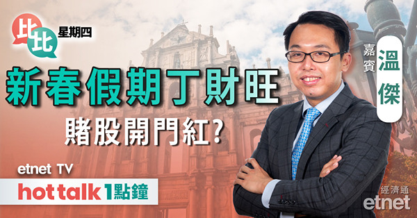 比比星期四｜美通脹升溫 拖慢減息步伐？ | 賭股開門紅 惟利好已盡出？｜阿里動作多 轉勢可期？