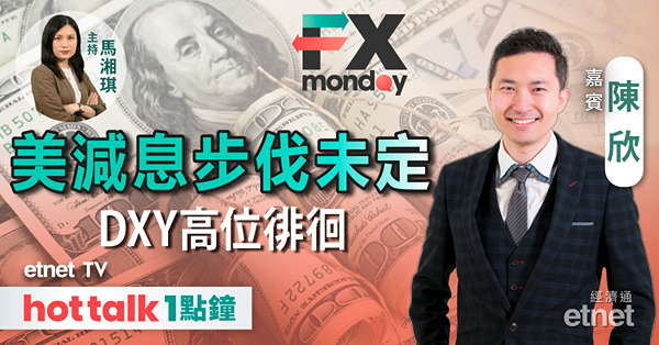 FX MONDAY｜聯儲局上演「鷹鴿大戰」 減息時間表仍未明朗？｜日本GDP被德國超越 日圓下挫關注干預風險