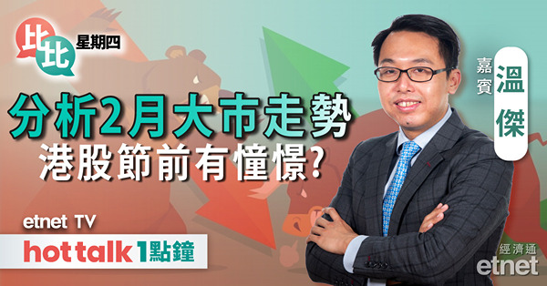 比比星期四｜聯儲局議息結果解讀 2月港股何去何從？｜內地製造業仍陷收縮 政治局會議有何重點？