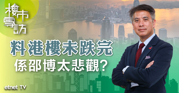 hot talk 1點鐘｜港樓勢跟港股冧？昔日大好友轉軚 邵博點評龍年港樓前景