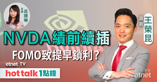 GLOBAL Wednesday｜美國減息時間表一拖再拖？｜全球關注NVDA今晚放榜 小心期望落空！