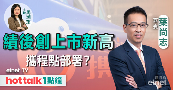 hot talk 1點鐘｜港股連升第三日 突破有憧憬？｜攜程上季純利倒退38% 股價續破頂