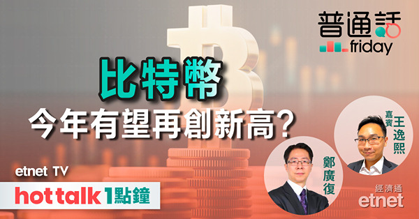 普通話Friday｜比特幣上觸53000 「減半」前維持強勢 今年有望再創新高？