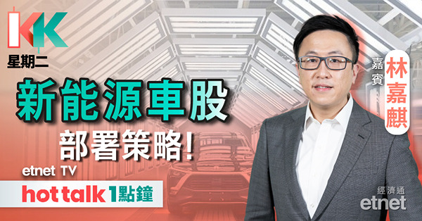 KK星期二｜理想股價曾飆兩成 小心獲利回吐？｜比亞迪推新車兼減價 「兩條腿走路」方針可取？