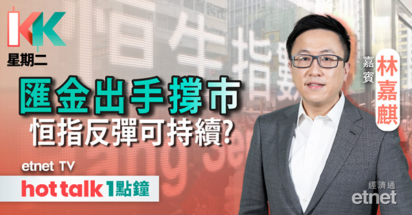 KK星期二｜傳匯金485億買ETF 恒指反彈可期？｜芯片行業前景樂觀 除NVDA以外有咩選擇？