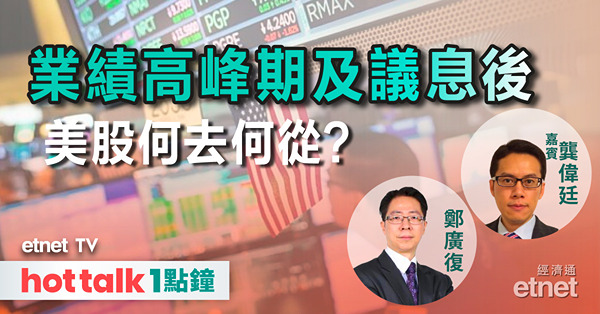 hot talk 1點鐘｜美國有望實現軟著陸 美股在減息預期下可續創新高？