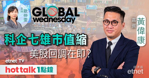 GLOBAL Wednesday｜美國經濟數據遜預期 美股現泡沫？| 加密貨幣創新高後散水？