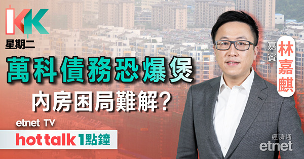 KK星期二｜萬科債務談判遇阻 國資背景亦難救？｜鋰電股升勢已完？