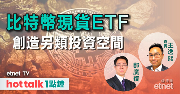 hot talk 1點鐘｜比特幣現貨ETF資產值超越半數黃金ETF，其對黃金等傳統資產有何影響？