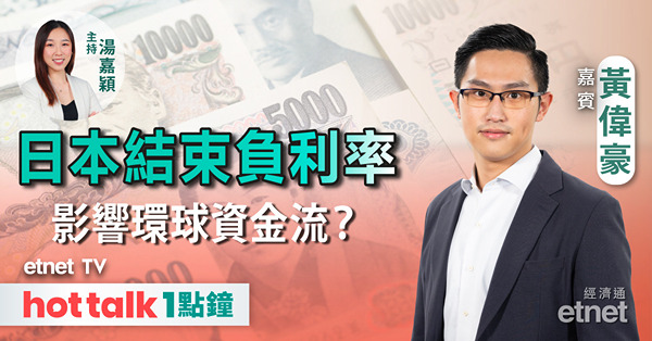 hot talk 1點鐘｜日本17年來首度加息 有何啟示？ | 理想吼唔吼得過？| 三桶油績前部署策略
