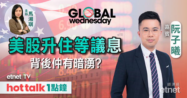 GLOBAL Wednesday｜聚焦聯儲局口風 美股或迎來遲來的回吐？｜GTC大會亮點｜蘋果Google合作 股價表現大不同？