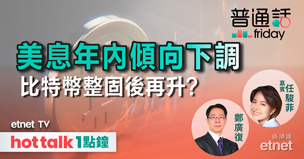 普通話Friday｜聯儲局維持年內減息75基點預測，比特幣回調整固後重拾升勢？