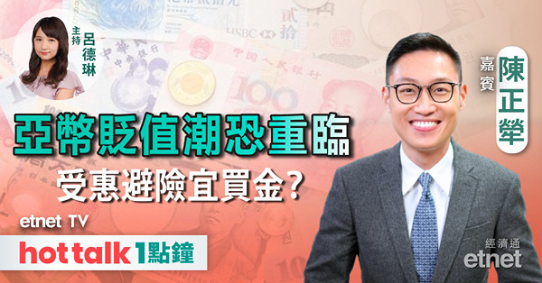 FX MONDAY｜亞幣齊跌恐重演貶值潮？｜日央行年內再加息無望？｜點評黃金投資價值