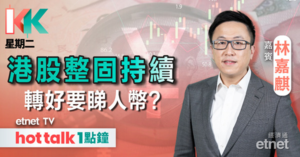 KK星期二｜港股走勢轉弱 後市留意住人民幣走勢？︱招行增股息惟內房貸款不良率升︱粵海派息政策捨「漸進式」
