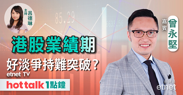 hot talk 1點鐘｜業績期港股窄幅上落難突破？｜美日股市恐齊現泡沫？｜銀行拒為「摸貨承按」
