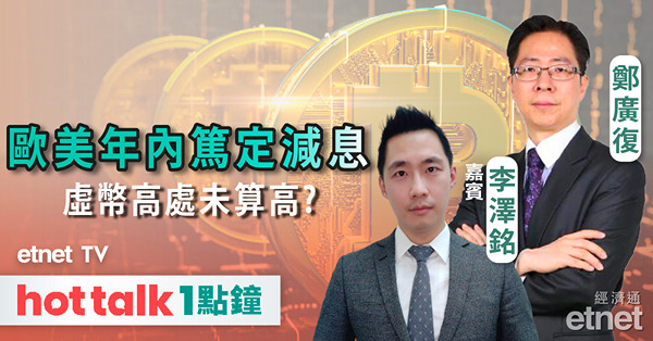 普通話Friday｜鮑威爾及拉加德皆暗示今年將會減息 比特幣創新高後急回可視為吸納時機？