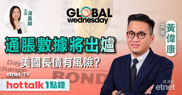 GLOBAL Wednesday｜美國長債息再抽高機會有幾大？ | 巴菲特加碼投資日股？| 台積電獲美資助 點判斷長期投資價值？
