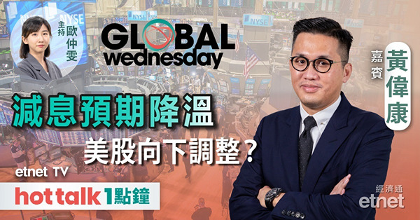 GLOBAL Wednesday｜解讀美國最新經濟數據｜避險需求繼續支持黃金向上？｜Tesla壞消息未完全消化？