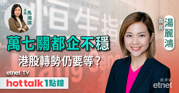 hot talk 1點鐘｜港股唔爭氣 17200隨時變「三頂」︳地緣危機持續 黃金仲有空間升？