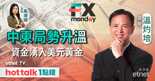 FX MONDAY｜中東緊張局勢推高金價 黃金技術前景分析｜日圓再創34年新低 為何當局仲未出手？