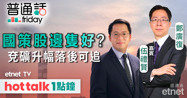 普通話Friday｜內地推新「國九條」 低估值及高股息的煤炭股受惠？兗礦升幅落後可追