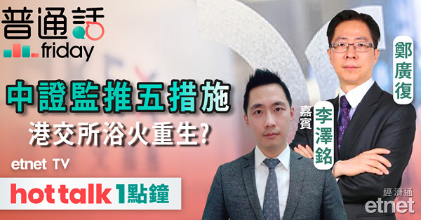 普通話Friday｜中證監擬推五項對港合作措施，港交所有受惠，無懼首季純利下跌？