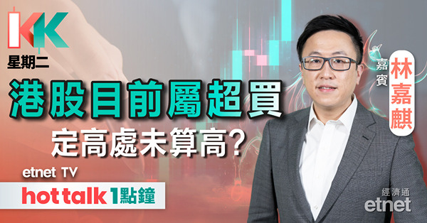 KK星期二｜港股仍有資金追落後？｜商湯今早回吐 屬正常調整？｜拆解內銀股業績
